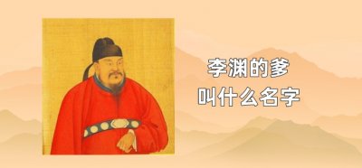 ​李渊的爹叫什么名字