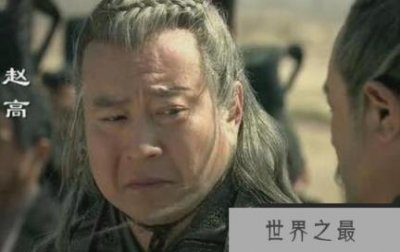 ​中国历史上十大太监，最出名的十位太监