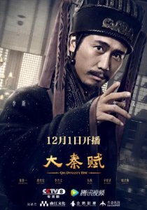 ​《大秦帝国》新作更名为《大秦赋》，12月1日央八播出