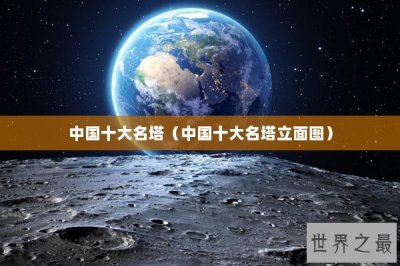 ​中国十大名塔（中国十大名塔立面图）