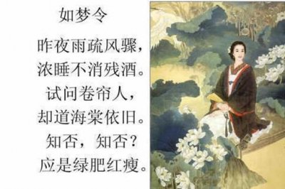 ​李清照《如梦令·昨夜雨疏风骤》诗词原文赏析