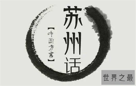 中国最难懂的十大方言,温州话高居榜首!