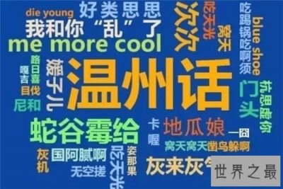 ​中国最难懂的十大方言，温州话高居榜首！