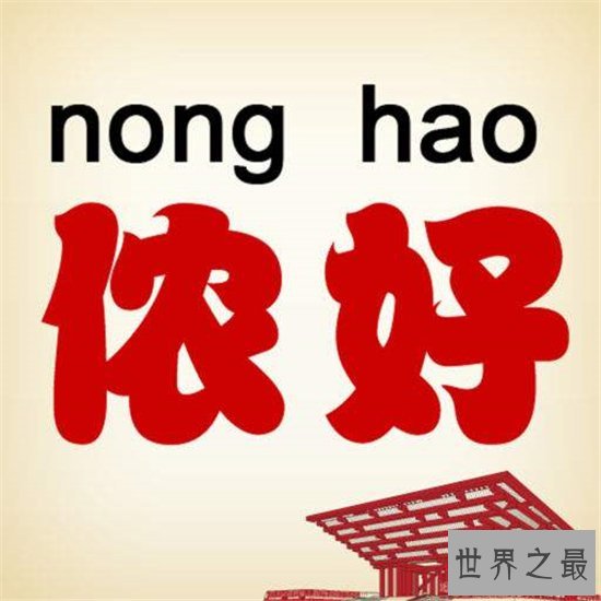 中国最难懂的十大方言,温州话高居榜首!