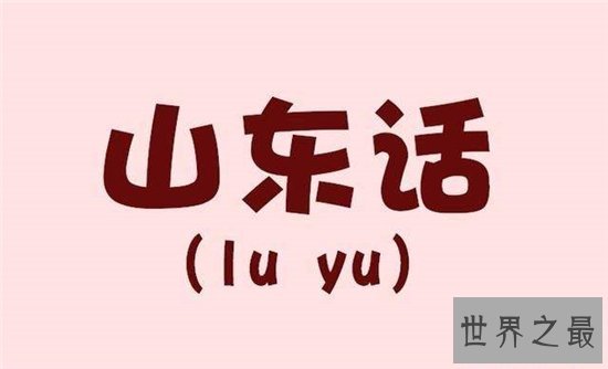 中国最难懂的十大方言,温州话高居榜首!