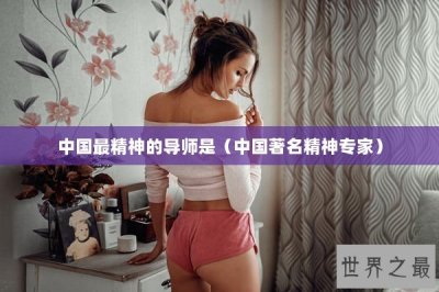 ​中国最精神的导师是（中国著名精神专家）