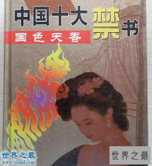 中国古代十大禁书,均是各种扭曲不正常的性幻想