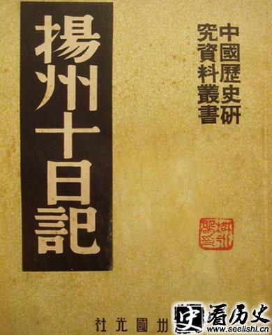 《扬州十日记》文献