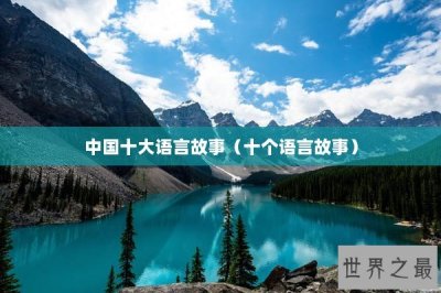 ​中国十大语言故事（十个语言故事）