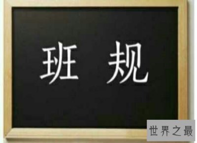 ​那些年束缚我们的小学班规  你还记得多少