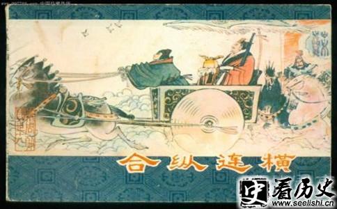 苏秦主张合纵连横