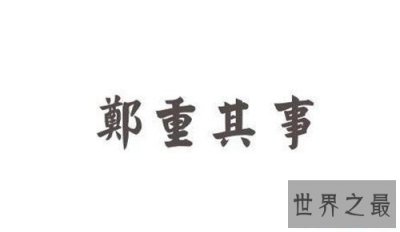 ​郑重其事的意思介绍 郑重其事造句及使用方法