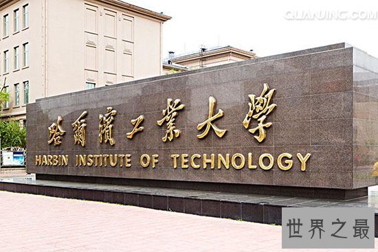 工科大学排名,哈尔滨工业大学排名第二第一名你绝对想不到是谁