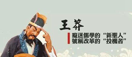 为什么说王莽是从未来穿越到古代的皇帝?