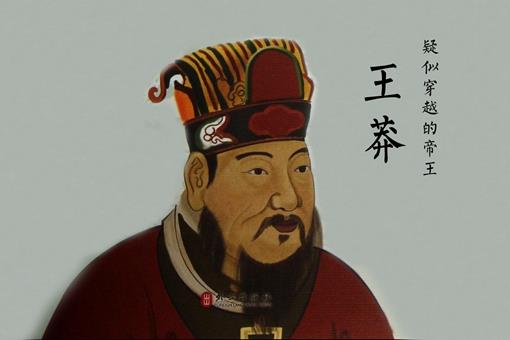 为什么说王莽是从未来穿越到古代的皇帝?