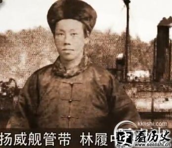 ​甲午战争“扬威”舰 继任管带：林履中简介