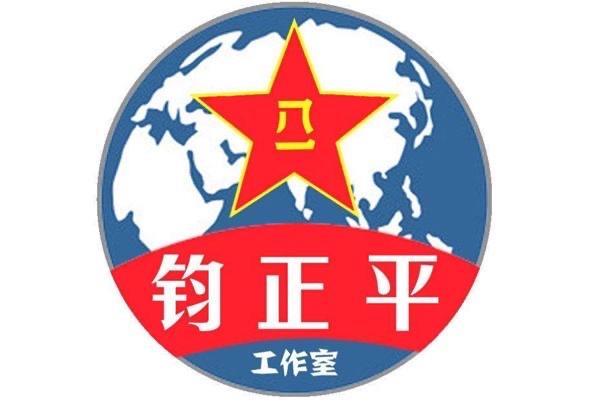 探秘钧正平是什么身份 三个字的含义:钧正平工作室是什么 2