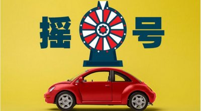 ​杭州车牌摇号多久摇一次