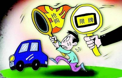 ​限牌是什么意思