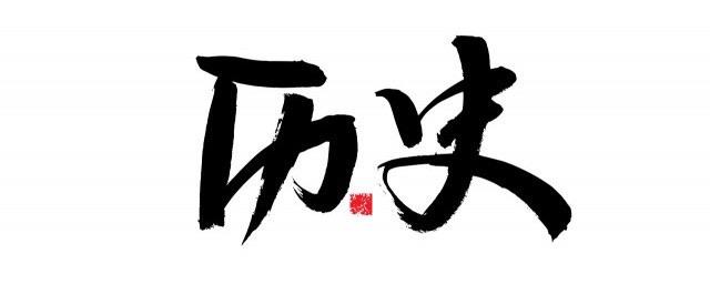 历史尧舜禹夏商周秦汉历史顺口溜(夏商周秦汉历史顺口溜?) 1