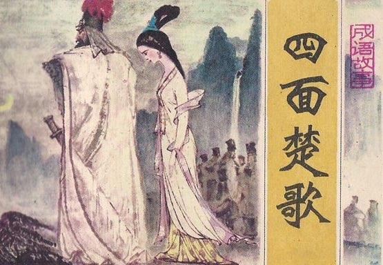 历史四面楚歌的历史人物是 1