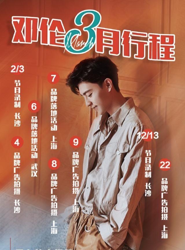 邓伦三月行程发布 小室残忍表示相遇要靠缘分