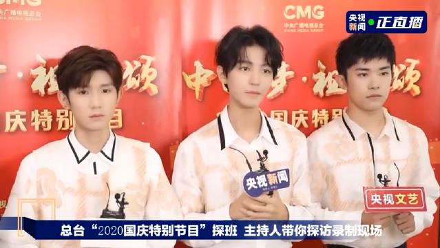 TFBOYS央视国庆晚会直播探班采访完整版~