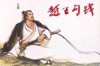 ​勾践卧薪尝胆的故事，勾践卧薪尝胆的启示