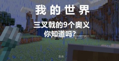 ​我的世界：三叉戟的9个秘密，激流真的好吗？它才是最强附魔