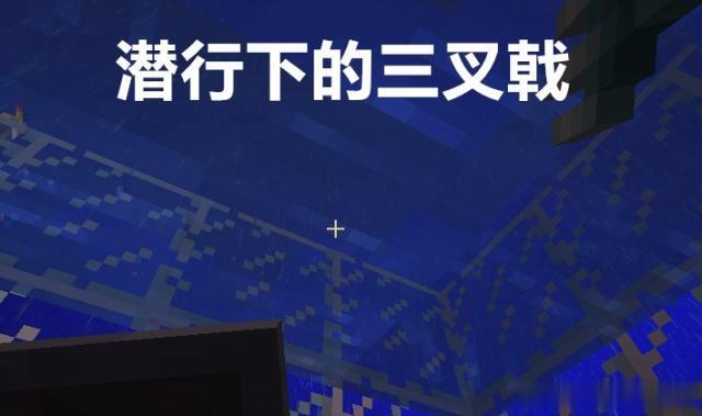 我的世界:三叉戟的9个秘密,激流真的好吗?它才是最强附魔