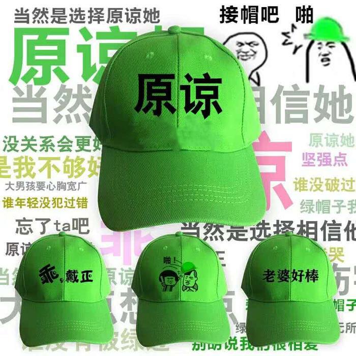 最近“原谅帽”火了:其实是爱情惹的祸,却让纯洁的绿色背了锅