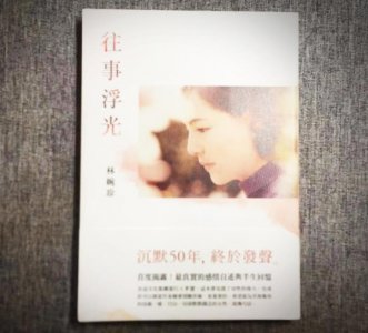 ​《往事浮光》：林婉珍给天下女人的爱情醒世录