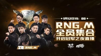 ​1月12日｜RNG.M冠军之夜邀你狂欢！周末福利大放送~