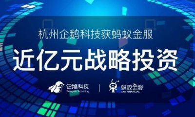 ​企鹅科技获蚂蚁金服近亿元投资，携手打造智能生活