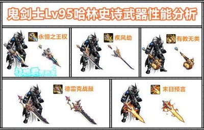 ​DNF鬼剑士95哈林ss武器分析