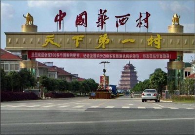 ​天下第一村华西村负债达到389.07亿是真的吗