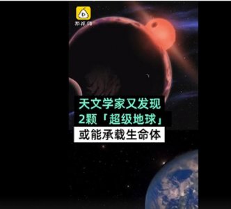 ​又有2颗可宜居星球被发现，或能承载生命体，最近者距太阳19光年
