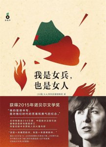 ​诺奖得主作品《我是女兵，也是女人》，讲述二战苏联女兵的故事