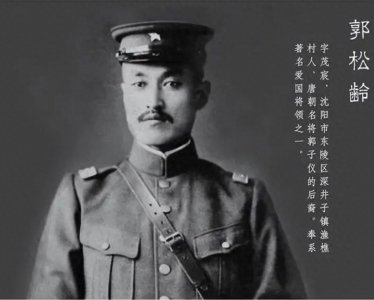 ​历史上的郭松龄到底是怎样的一个人？