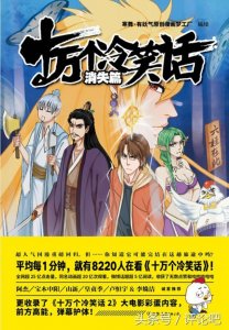 ​《十万个冷笑话》漫画最新单行本重磅回归