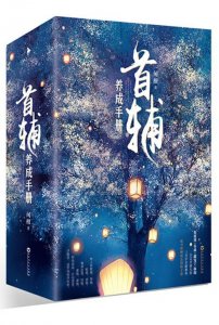 ​《首辅养成手册》套路文首辅养成日常、重生后我成了权臣的掌中娇