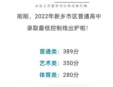 ​新乡中考建档线新鲜出炉