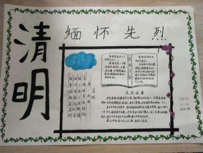 ​缅怀先烈，传承文明-涵闸小学六（2）班主题手抄报展