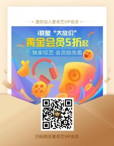 ​爱奇艺99元包年怎么开99元爱奇艺会员入口