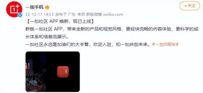 ​大型宠粉模式开启！新一加社区App有哪些过人体验？