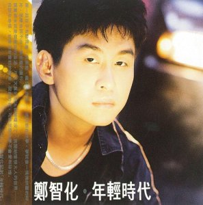 ​每日好歌-郑智化《我这样的男人》