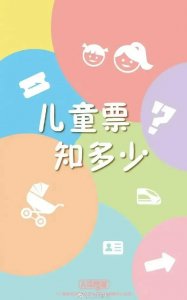 ​最新：儿童火车票该怎么买？暑期带娃出行必看收藏~