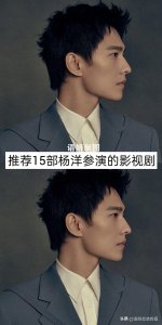 ​推荐15部杨洋参演的影视剧，你看过哪几部？哪部最香？