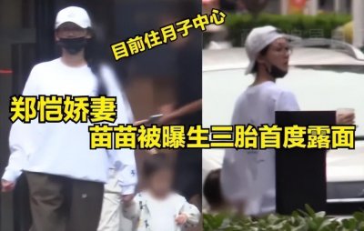 ​郑恺老婆被曝三胎得女，长衣长裤身材走形，三年抱三娃却不办婚礼