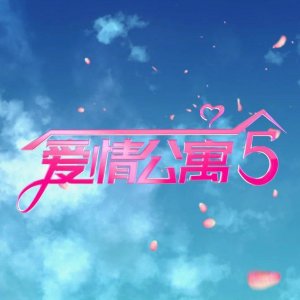​《爱情公寓5》大结局幸福与遗憾并存，张伟的老婆竟成了丈母娘